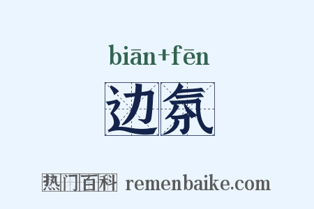 边氛是什么意思的图片
